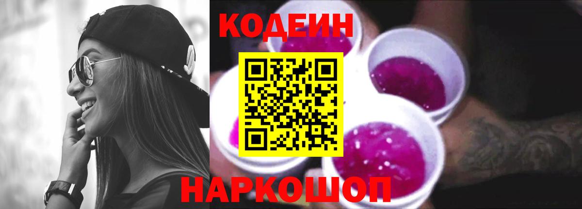 Codein Purple Drank  Кодеиновый сироп Lean напиток Lean (лин)  Вход с VPN  Вятские Поляны 